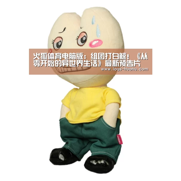 火狐体育电脑版:组团打白鲸!《从零开始的异世界生活》最新预告片(图3) 火狐体育
