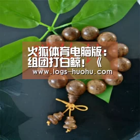 火狐体育电脑版:组团打白鲸!《从零开始的异世界生活》最新预告片(图2) 火狐体育直播