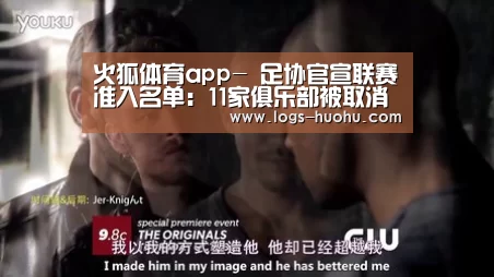火狐体育app-
足协官宣联赛准入名单:11家俱乐部被取消注册 5家主动退出(图1) 火狐体育电脑版