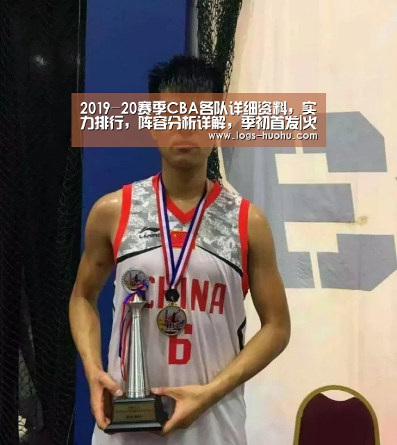 2019-20赛季CBA各队详细资料,实力排行,阵容分析详解,季初首发|火狐体育(图1) 火狐体育
