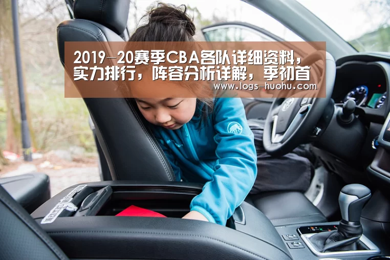 2019-20赛季CBA各队详细资料,实力排行,阵容分析详解,季初首发|火狐体育(图2) 火狐体育直播