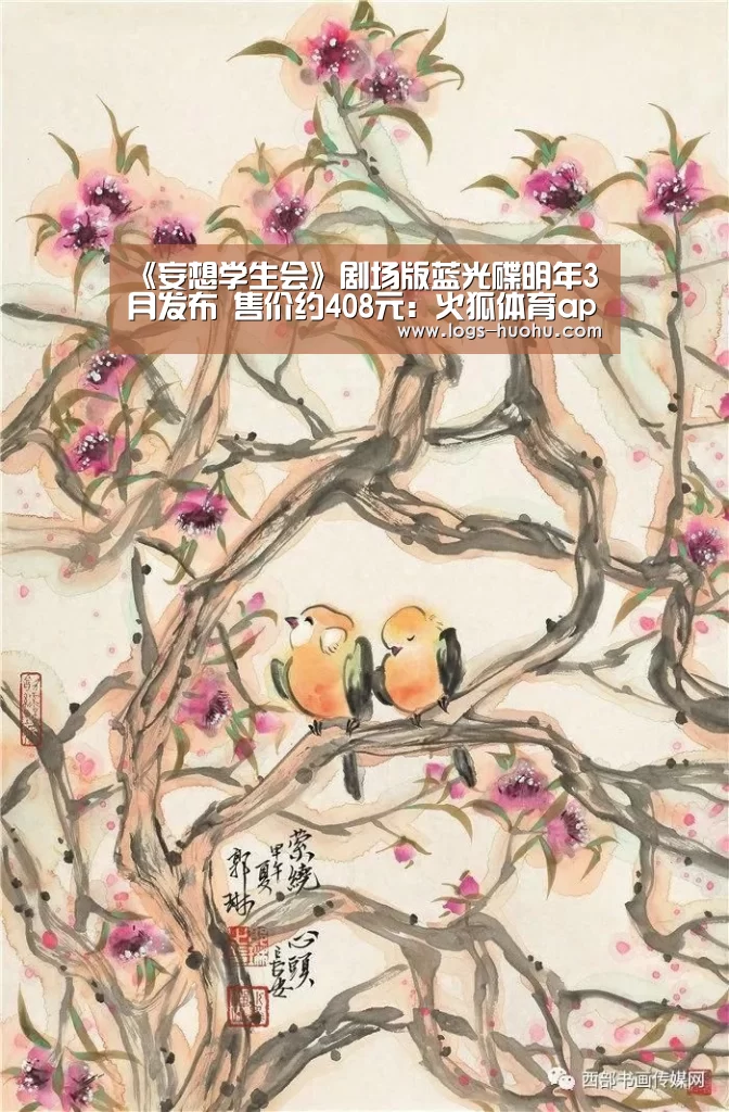 《妄想学生会》剧场版蓝光碟明年3月发布 售价约408元:火狐体育app(图1) 火狐体育直播
