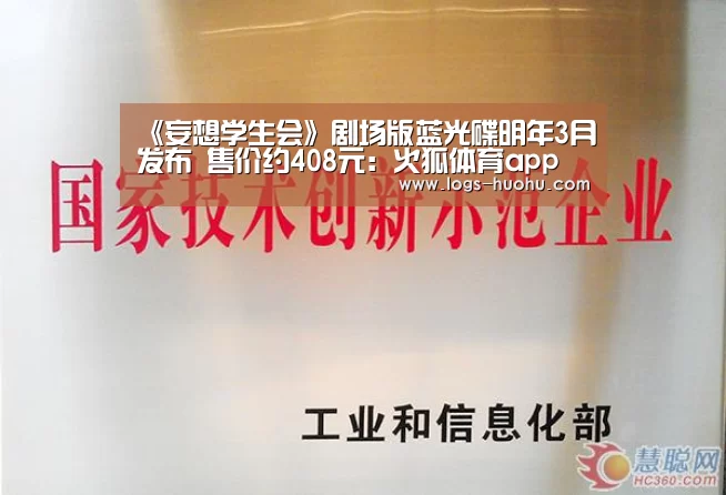 《妄想学生会》剧场版蓝光碟明年3月发布 售价约408元:火狐体育app(图2) 火狐体育直播